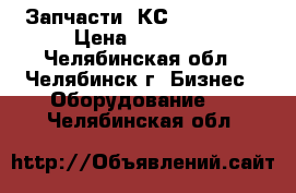 Запчасти  КС-4562,4561 › Цена ­ 10 000 - Челябинская обл., Челябинск г. Бизнес » Оборудование   . Челябинская обл.